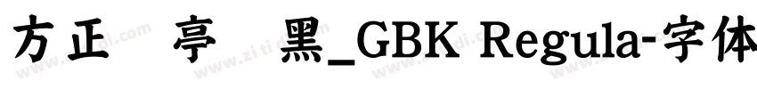 方正兰亭细黑_GBK Regula字体转换